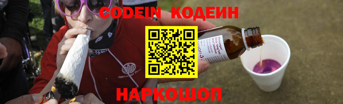 Кодеин напиток Lean (лин)  Вход с VPN  Алексин 